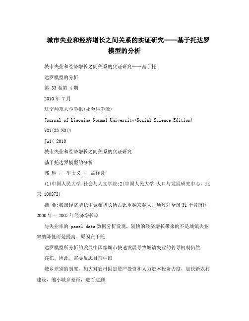 城市失业和经济增长之间关系的实证研究——基于托达罗模型的分析