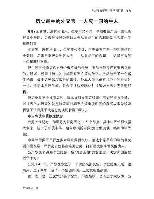 历史趣谈：历史最牛的外交官 一人灭一国的牛人