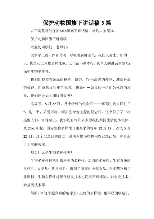  保护动物国旗下讲话稿3篇
