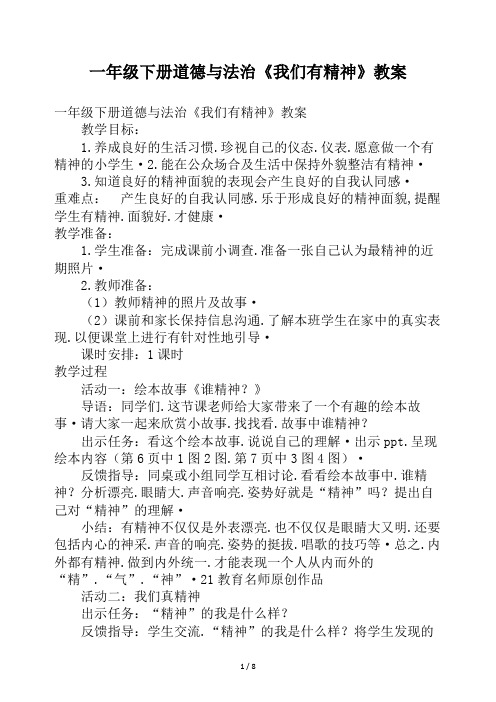 一年级下册道德与法治《我们有精神》教案