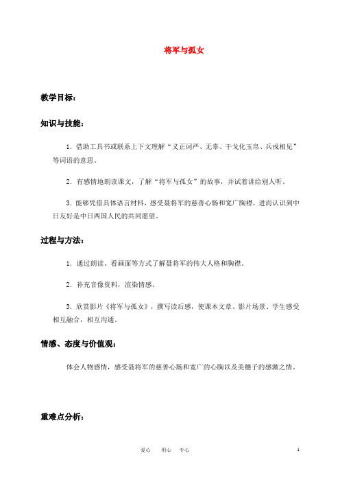 六年级语文上册 将军与孤女教案 冀教版