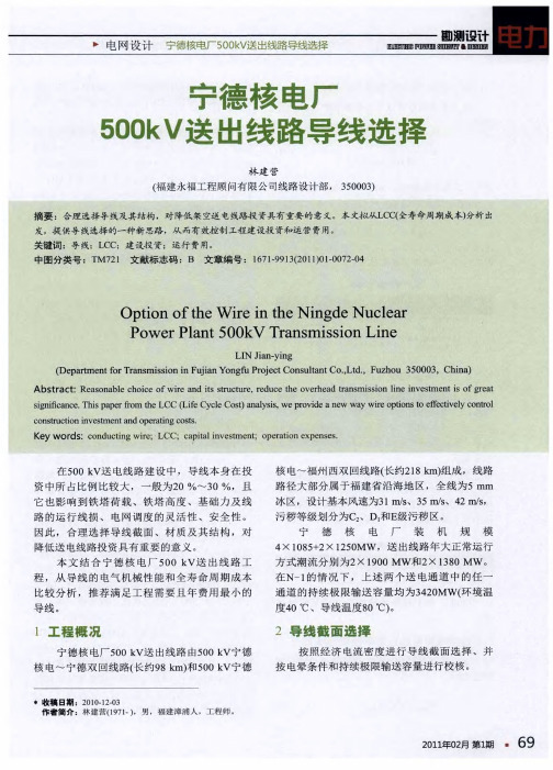 宁德核电厂500kV送出线路导线选择