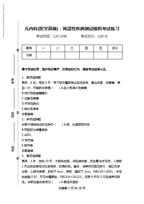 儿内科(医学高级)：风湿性疾病测试模拟考试练习.doc