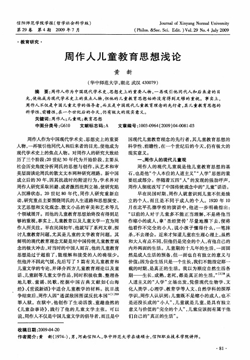 周作人儿童教育思想浅论