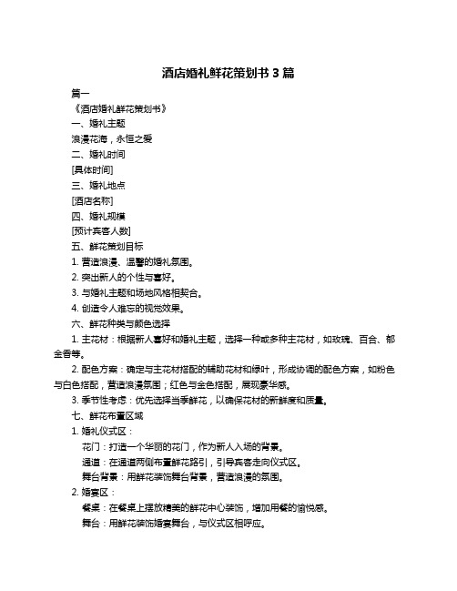 酒店婚礼鲜花策划书3篇