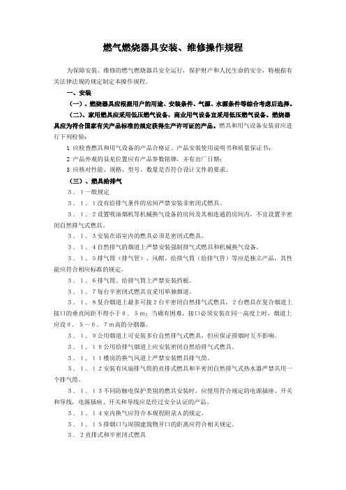 燃气燃烧器具安装、维修操作规程