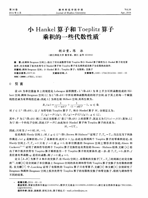 小Hankel算子和Toeplitz算子乘积的一些代数性质