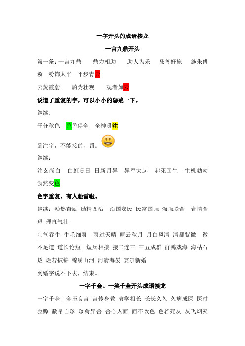 一字开口,成语接龙