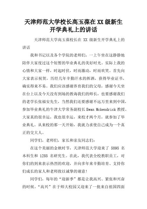 天津师范大学校长高玉葆在XX级新生开学典礼上的讲话