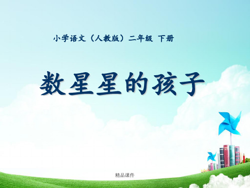 二年级-第八单元-数星星的孩子