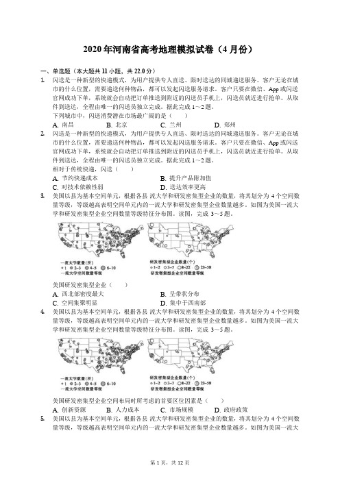 2020年河南省高考地理模拟试卷(4月份)(有答案解析)
