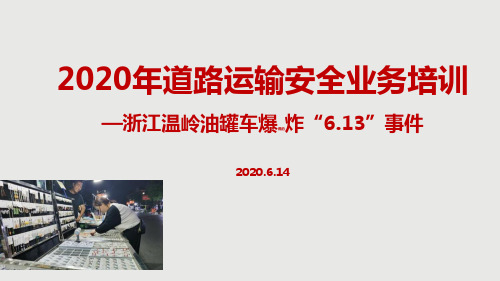 《浙江温岭槽罐车爆炸613事件》道路安全运输专题讲座