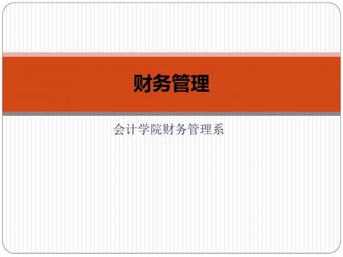 财务管理07-长期筹资方式