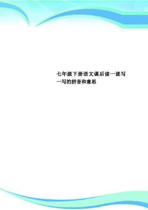 七年级下册语文课后读一读写一写的拼音和意思