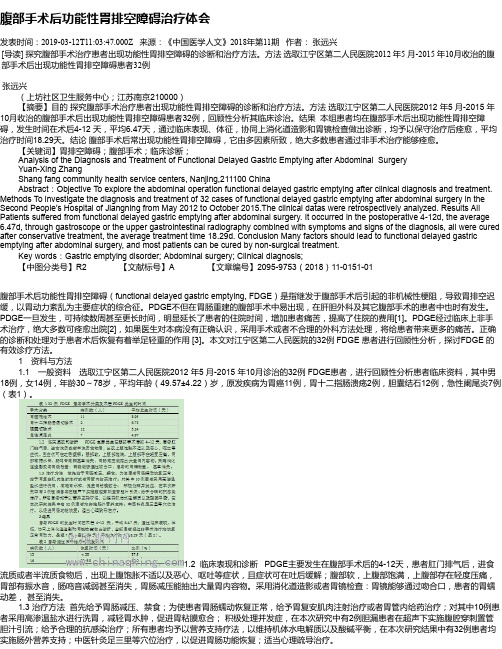 腹部手术后功能性胃排空障碍治疗体会