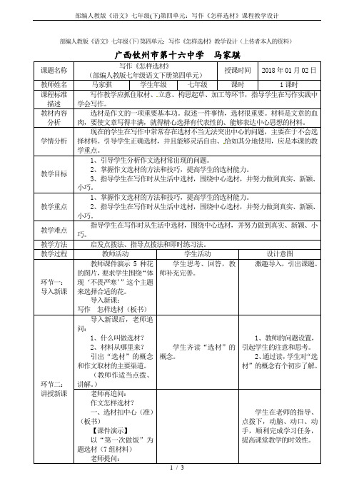 部编人教版《语文》七年级(下)第四单元：写作《怎样选材》课程教学设计