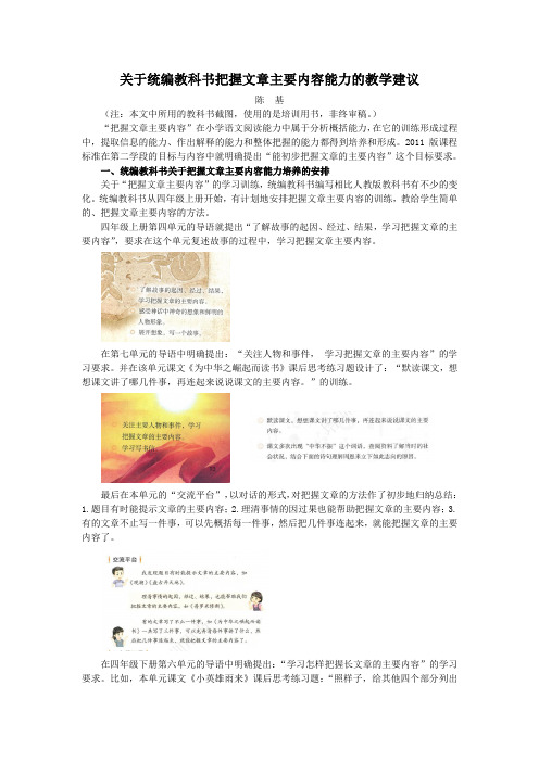 关于统编教科书把握文章主要内容能力的教学建议