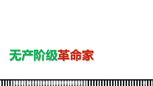 高中历史(人教版选修四)配套第五单元 无产阶级革命家 第3课PPT课件