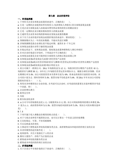 企业价值评估-单元测试题目及答案(财务成本管理)2012注册会计师考试