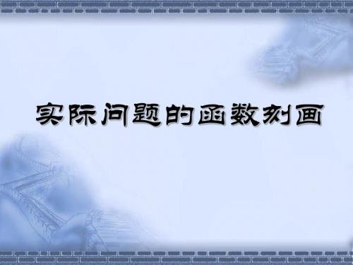 实际问题的函数刻画