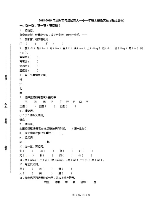 2018-2019年贵阳市乌当区新天一小一年级上册语文复习题无答案