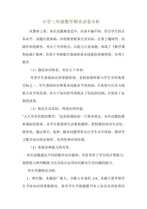 (完整)北师大版小学三年级数学试卷分析