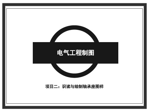 《工程及电气制图》教学课件项目二任务一绘制轴承座三视图