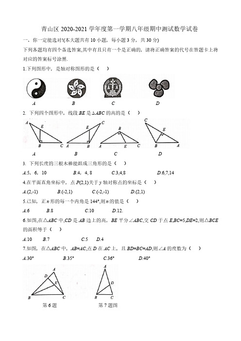 青山区2020-2021学年度第一学期期中考试八年级数学试卷(word版含标答)