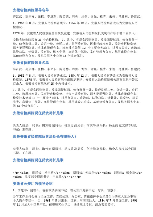 安徽省检察院领导范文