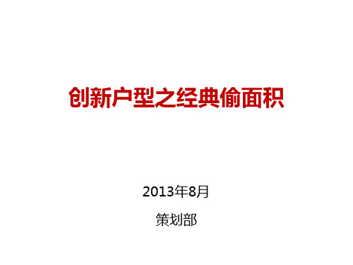 创新户型之经典讲义(PPT 40页)