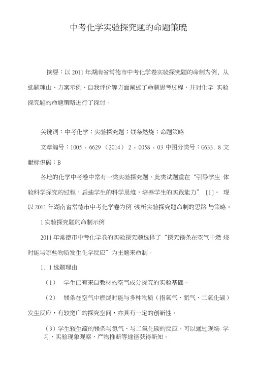 中考化学实验探究题的命题策略.doc