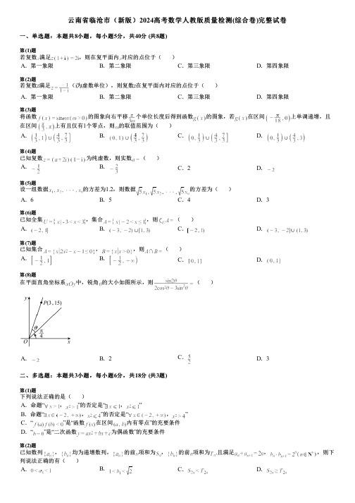 云南省临沧市(新版)2024高考数学人教版质量检测(综合卷)完整试卷