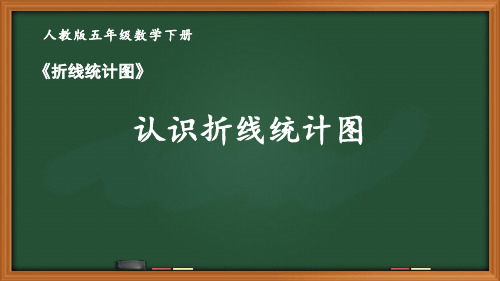 人教版五年级数学下册第七单元《折线统计图》全部课件(共3课时)