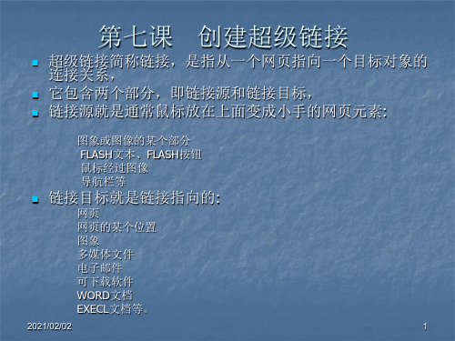 随心所欲超级链接ppt-鄂教版信息技术八下第7课优质课件PPT