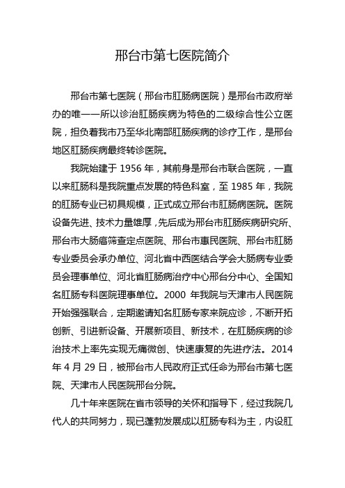 邢台市第七医院简介