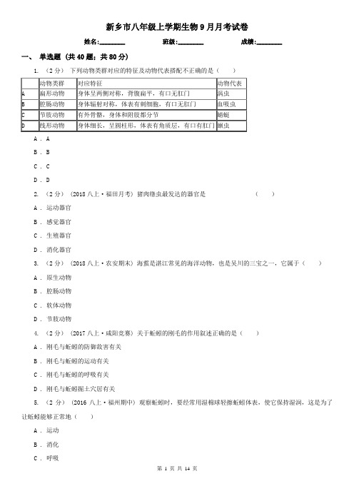 新乡市八年级上学期生物9月月考试卷
