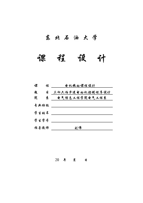 电机拖动课程设计(三相六拍步进电动机控制程序设计)