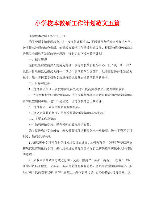 小学校本教研工作计划范文五篇