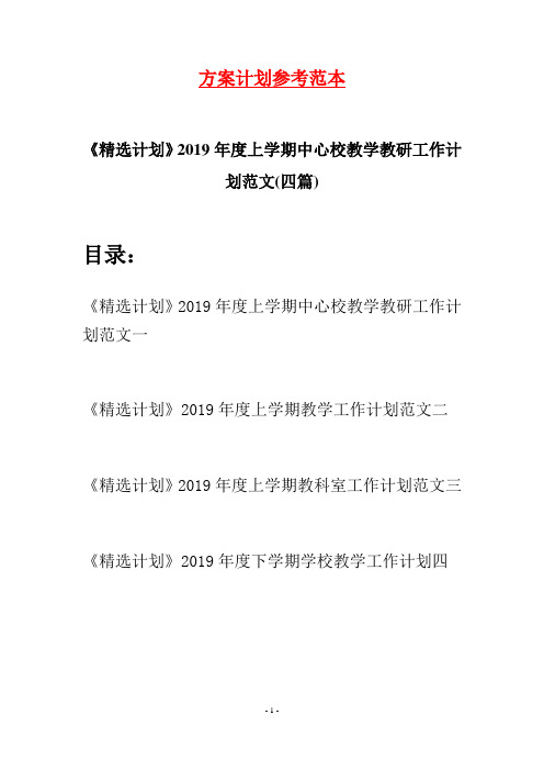《精选计划》2019年度上学期中心校教学教研工作计划范文(四篇)