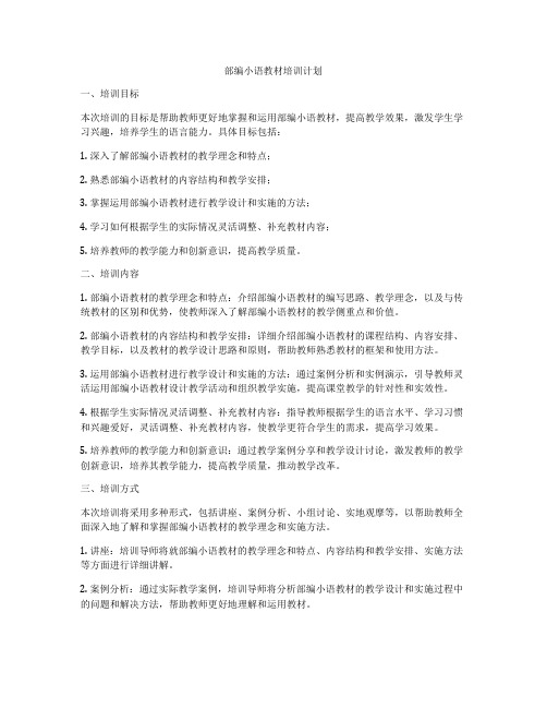 部编小语教材培训计划