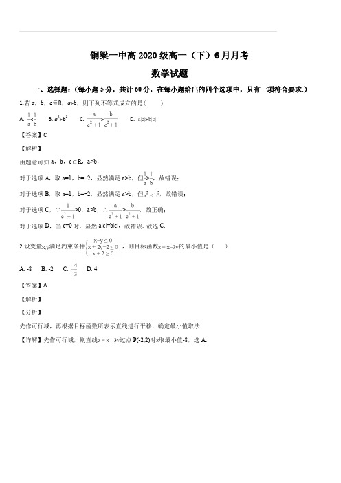 重庆市铜梁县第一中学2017-2018学年高一6月月考数学试题(解析版)