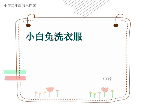小学二年级写人作文《小白兔洗衣服》100字
