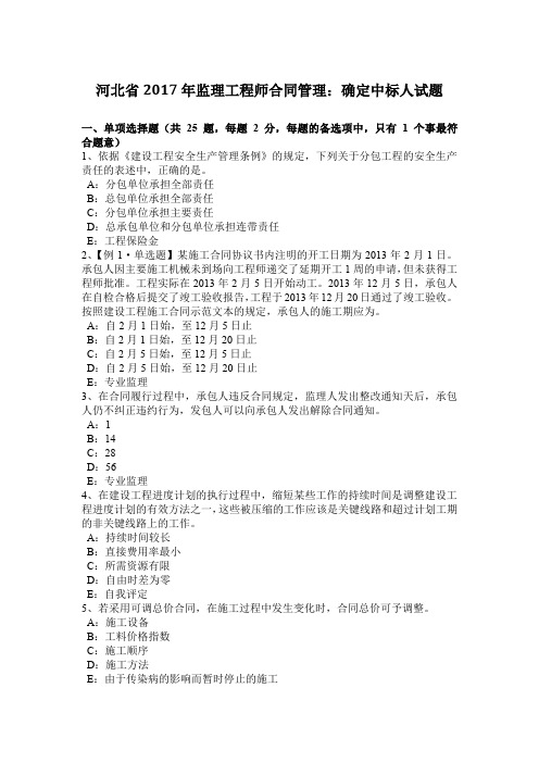河北省2017年监理工程师合同管理：确定中标人试题