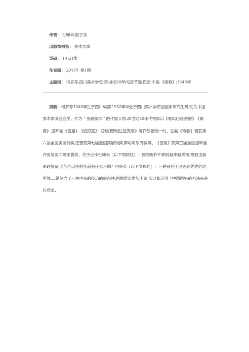 个案·静谧中的伤逝——何多苓访谈（节选）