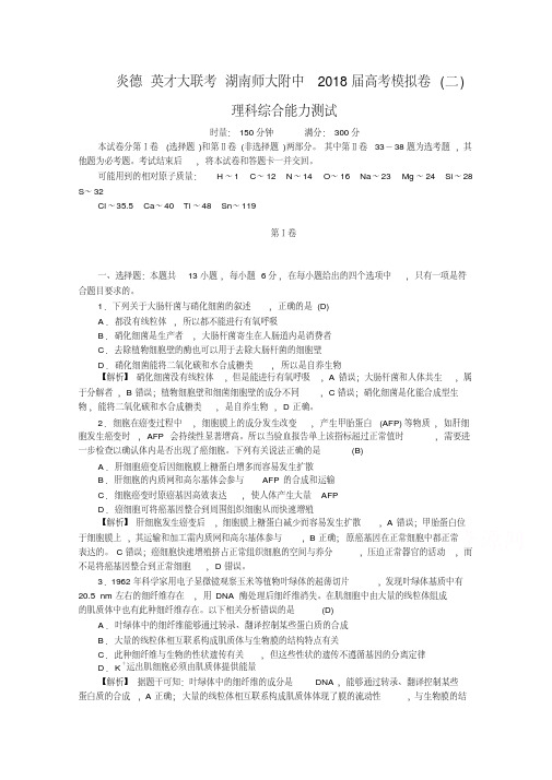 湖南师大附中2018届高三高考模拟卷(二)(教师版)理科综合Word版含解析