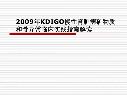 2009年KDIGO-CKD-MBD指南