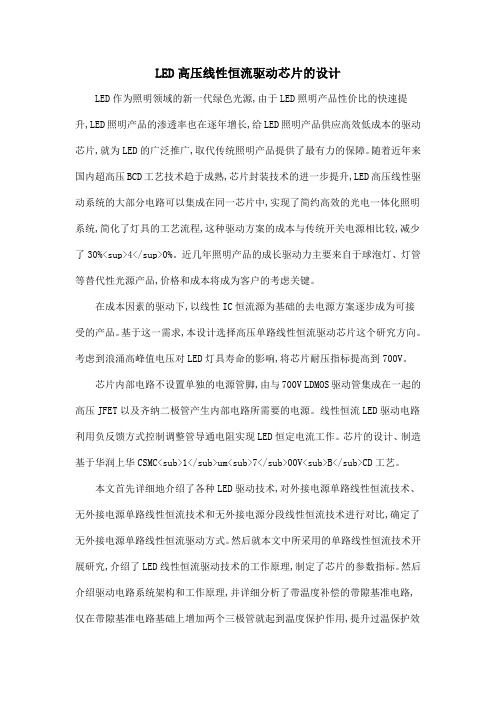 LED高压线性恒流驱动芯片的设计.doc