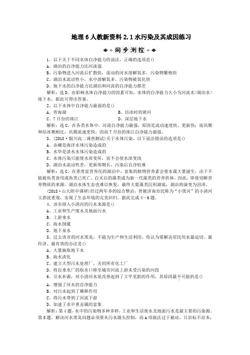 地理6人教新资料2.1水污染及其成因练习