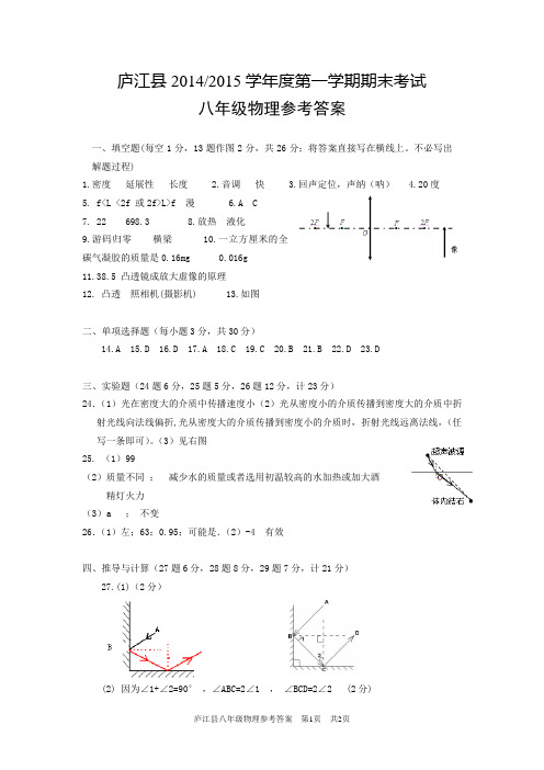 庐江县2014秋期末考试八年级物理参考答案