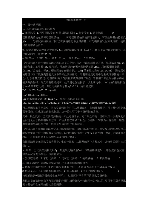 巴比妥类药物分析浅谈